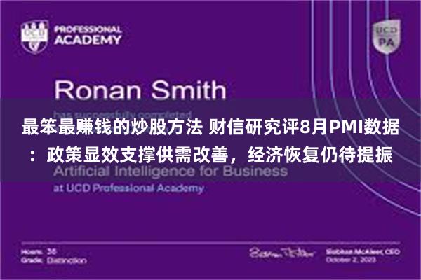 最笨最赚钱的炒股方法 财信研究评8月PMI数据：政策显效支撑供需改善，经济恢复仍待提振
