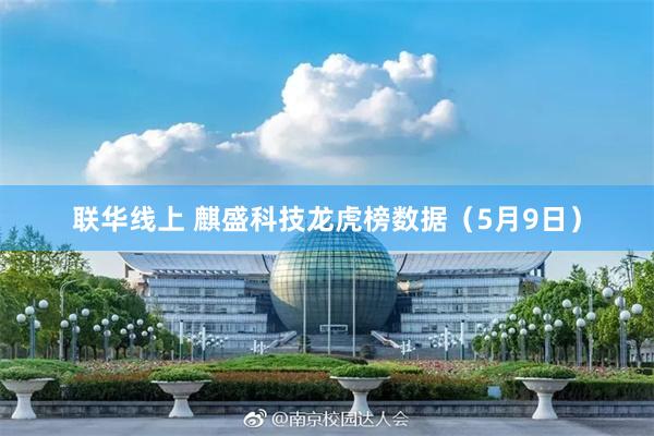 联华线上 麒盛科技龙虎榜数据（5月9日）