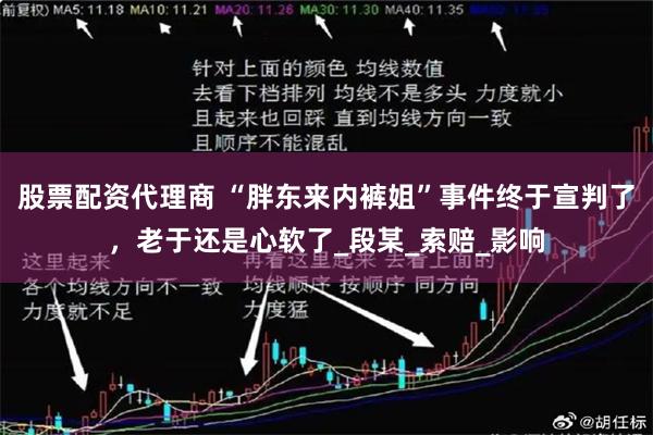 股票配资代理商 “胖东来内裤姐”事件终于宣判了，老于还是心软了_段某_索赔_影响